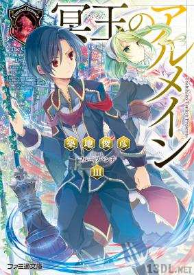 [築地俊彦] 冥玉のアルメイン 第01-03巻